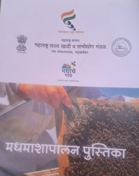 मधमाशा पालन योजना