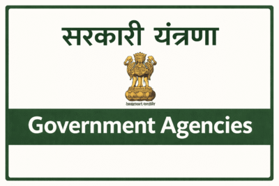 सरकारी यंत्रणा / Government Agencies
