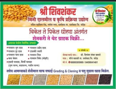 श्री शिवशंकर मिनिदाळमिल कृषी प्रक्रिया उद्योग धर्माबाद