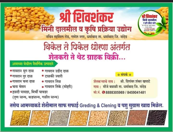 श्री शिवशंकर मिनिदाळमिल कृषी प्रक्रिया उद्योग धर्माबाद