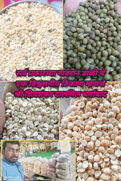 श्री शिवशंकर मिनिदाळमिल कृषी प्रक्रिया उद्योग धर्माबाद