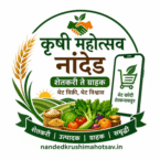नांदेड कृषी-धान्य महोत्सव